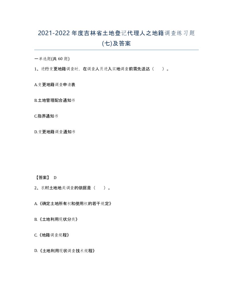 2021-2022年度吉林省土地登记代理人之地籍调查练习题七及答案