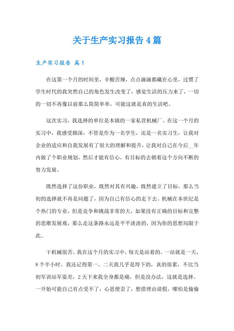 关于生产实习报告4篇