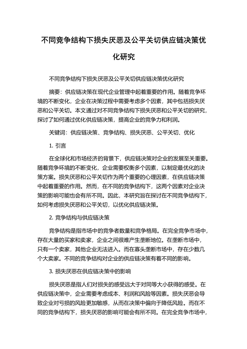 不同竞争结构下损失厌恶及公平关切供应链决策优化研究