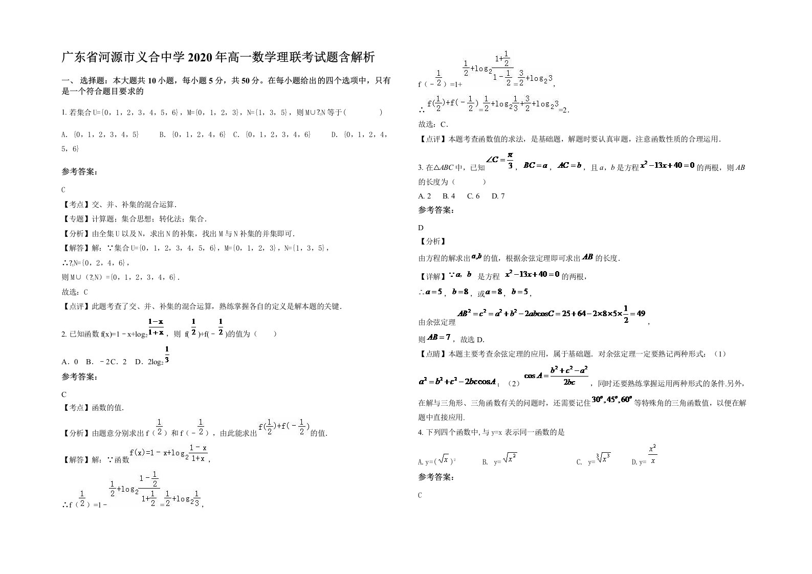 广东省河源市义合中学2020年高一数学理联考试题含解析