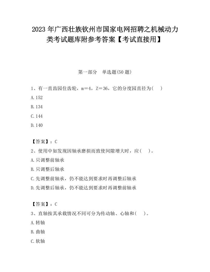 2023年广西壮族钦州市国家电网招聘之机械动力类考试题库附参考答案【考试直接用】