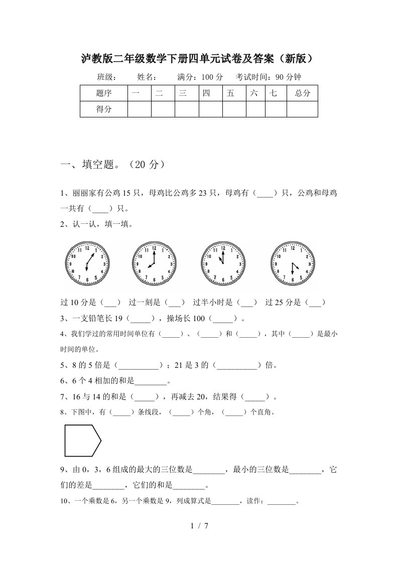 泸教版二年级数学下册四单元试卷及答案新版