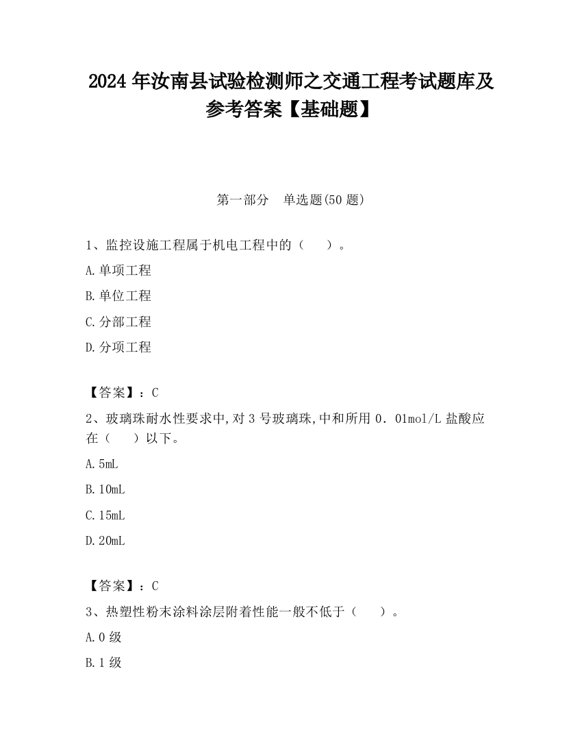 2024年汝南县试验检测师之交通工程考试题库及参考答案【基础题】