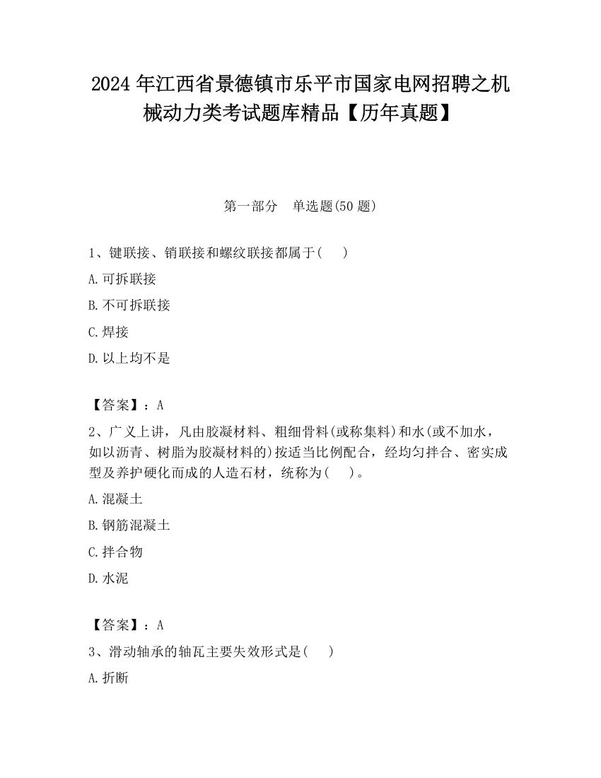 2024年江西省景德镇市乐平市国家电网招聘之机械动力类考试题库精品【历年真题】