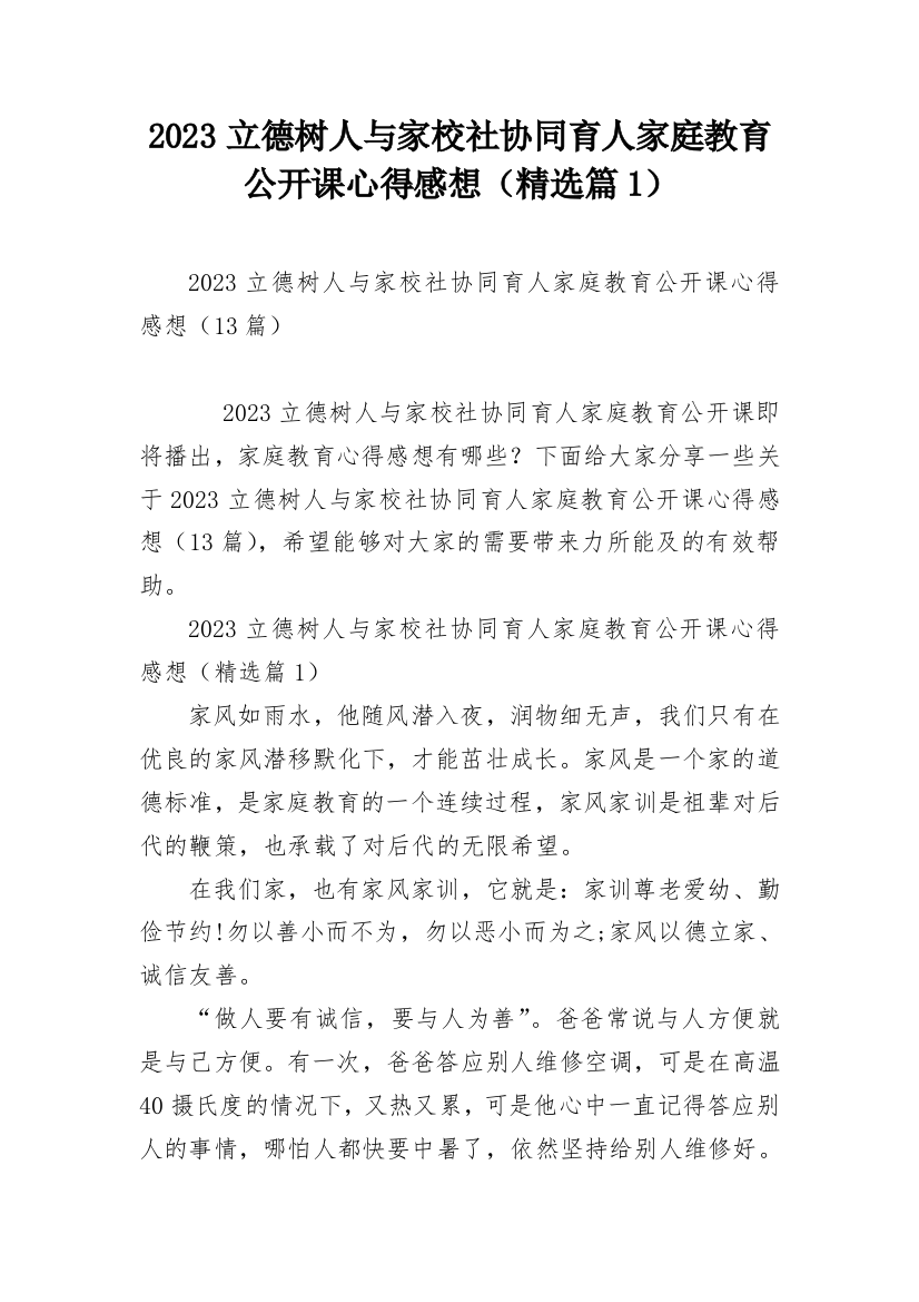 2023立德树人与家校社协同育人家庭教育公开课心得感想（精选篇1）