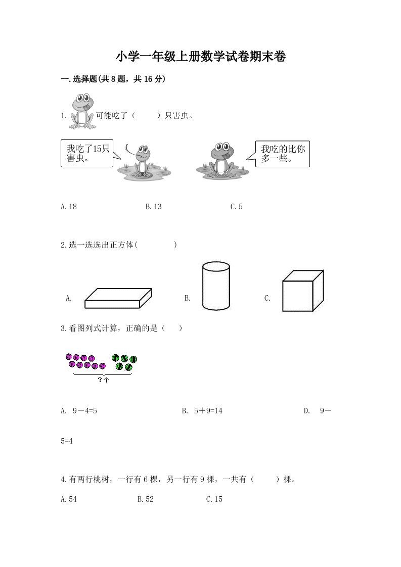 小学一年级上册数学试卷期末卷（考点精练）