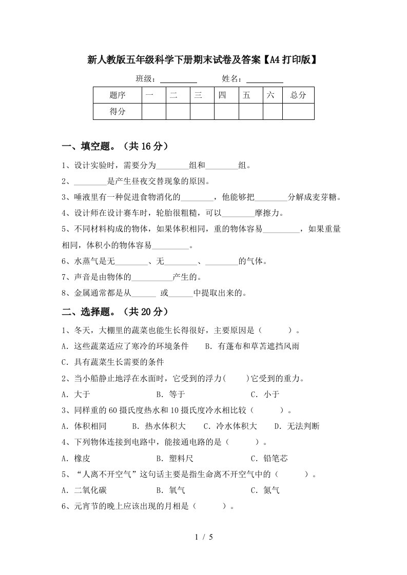 新人教版五年级科学下册期末试卷及答案A4打印版