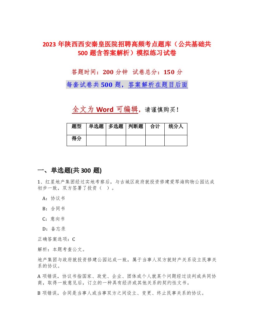 2023年陕西西安秦皇医院招聘高频考点题库公共基础共500题含答案解析模拟练习试卷