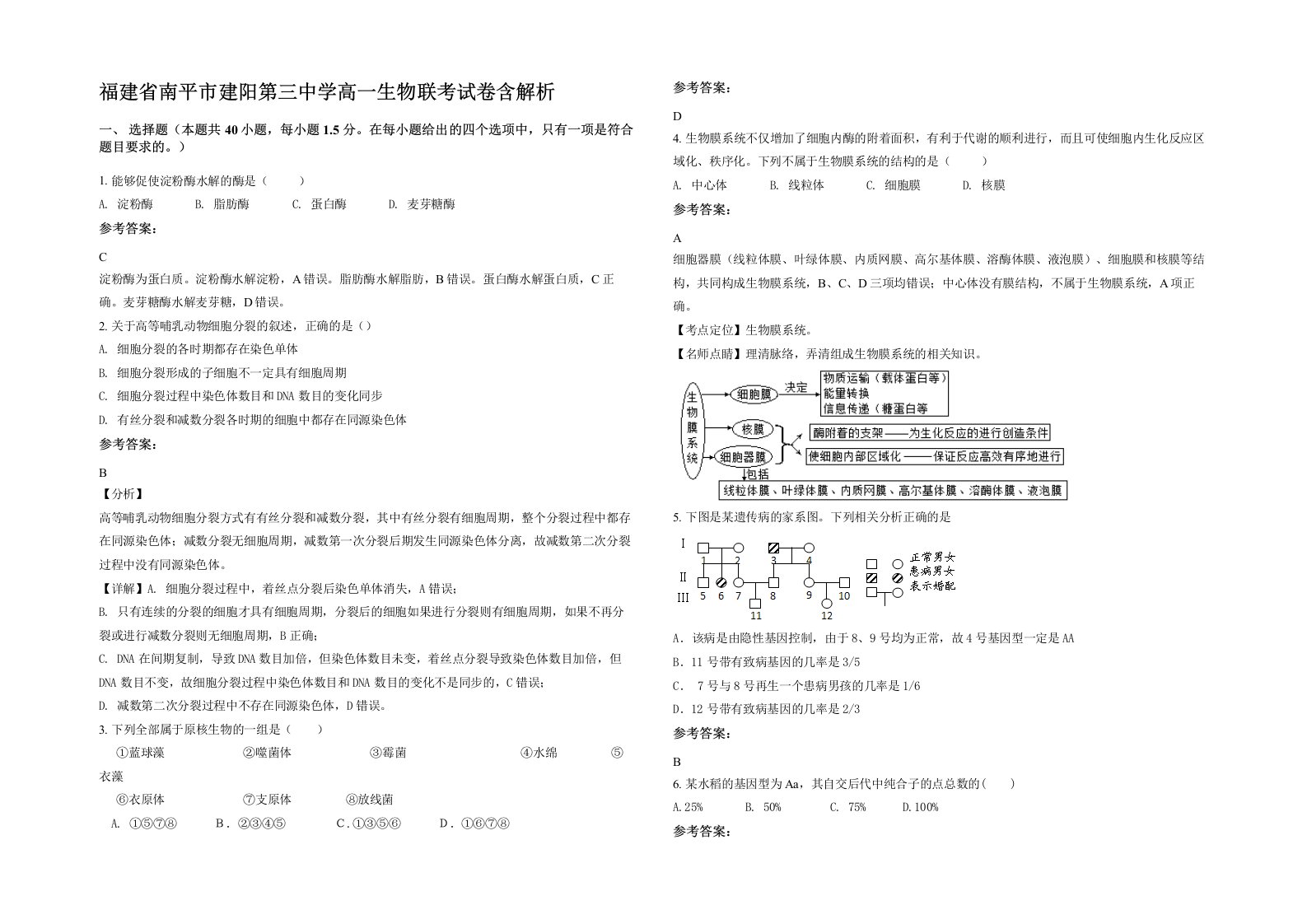 福建省南平市建阳第三中学高一生物联考试卷含解析