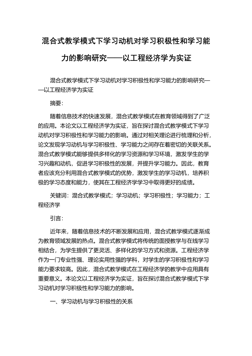 混合式教学模式下学习动机对学习积极性和学习能力的影响研究——以工程经济学为实证