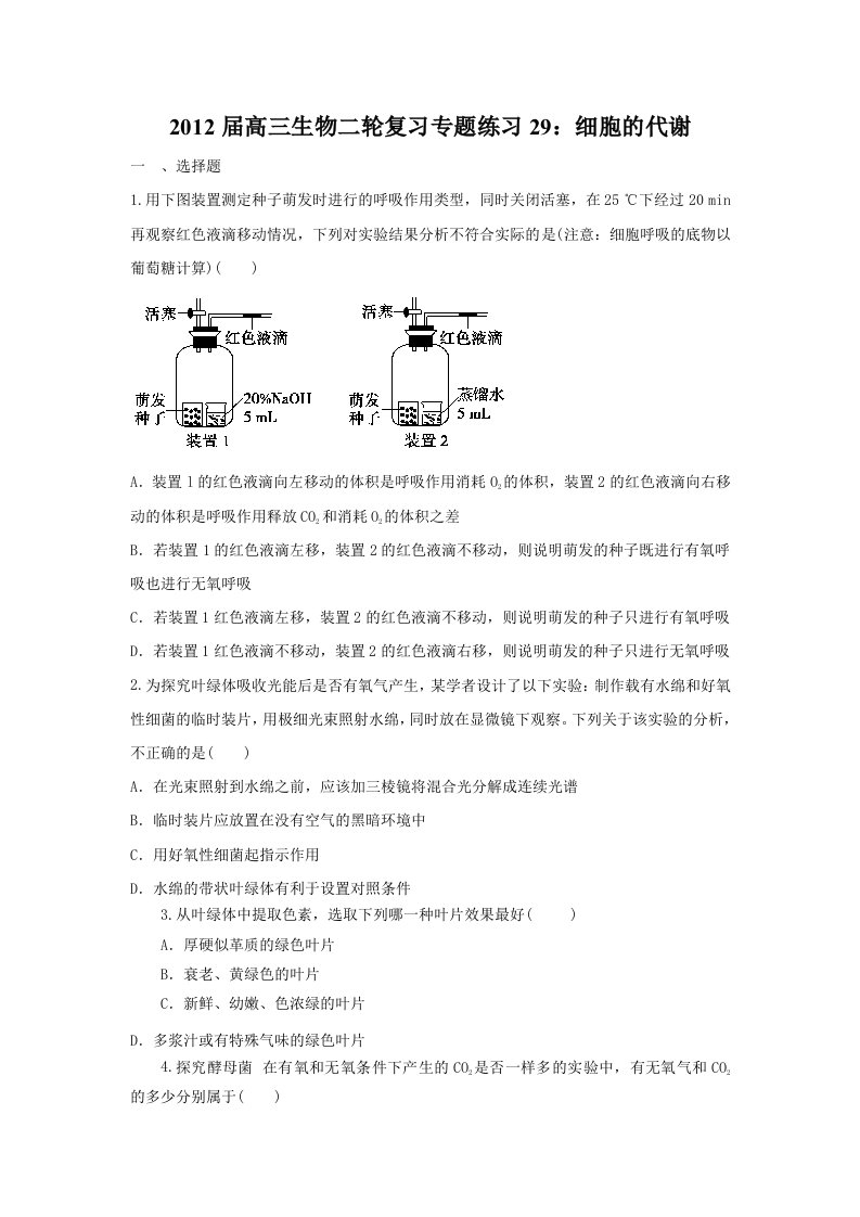 2012届高三生物二轮复习专题练习29：细胞的代谢