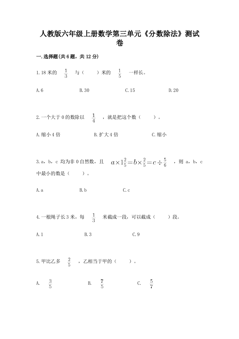 人教版六年级上册数学第三单元《分数除法》测试卷一套