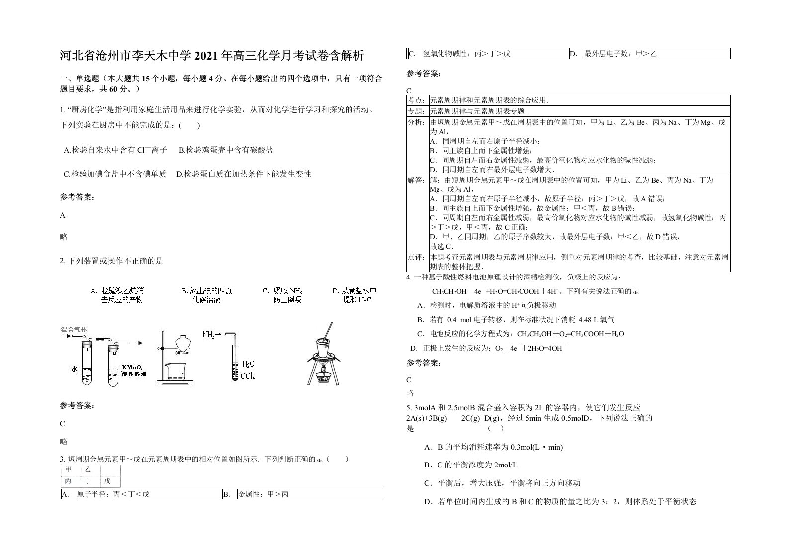 河北省沧州市李天木中学2021年高三化学月考试卷含解析