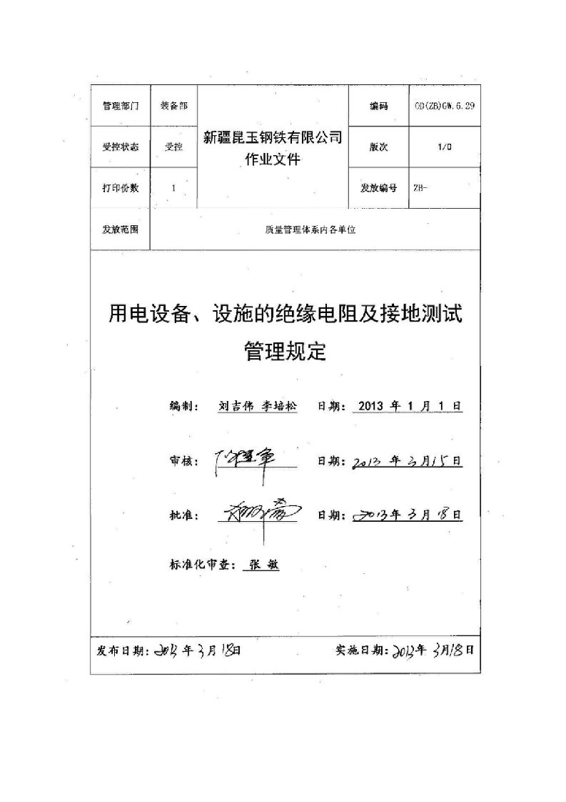 用电设备、设施绝缘电阻及接地测试管理规定