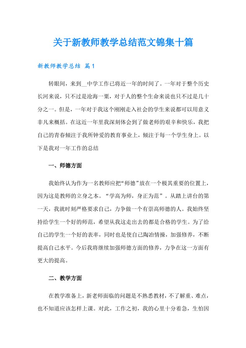 关于新教师教学总结范文锦集十篇