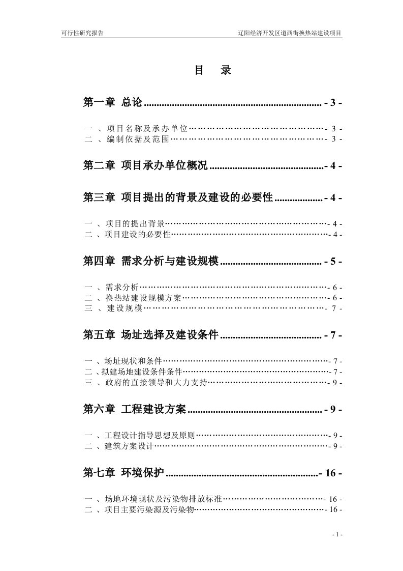 辽阳经济开发区道西街换热站建设项目可行性研究报告