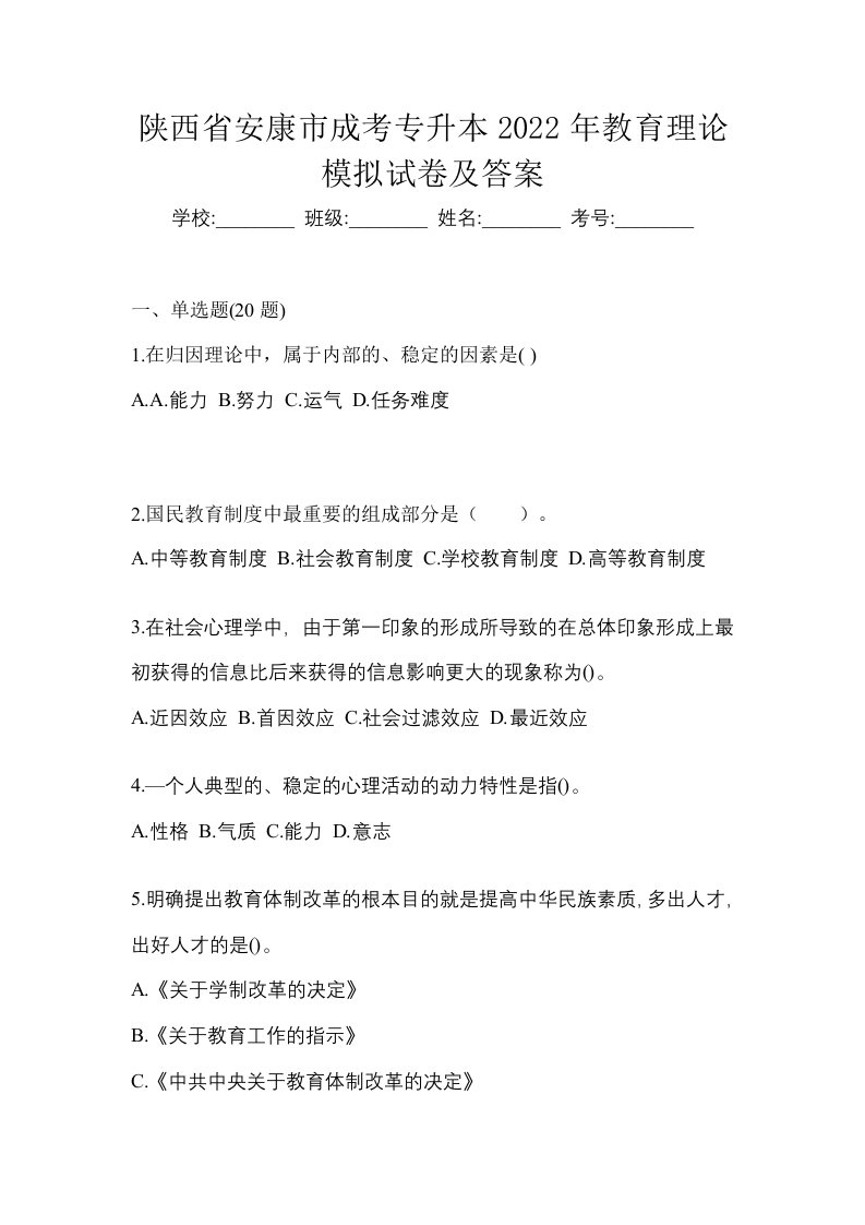 陕西省安康市成考专升本2022年教育理论模拟试卷及答案