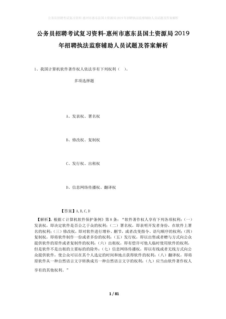 公务员招聘考试复习资料-惠州市惠东县国土资源局2019年招聘执法监察辅助人员试题及答案解析