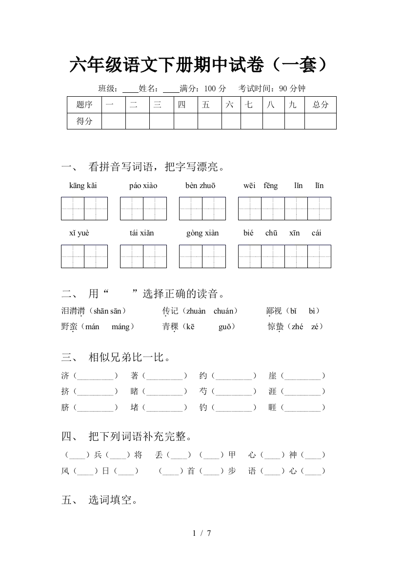 六年级语文下册期中试卷(一套)