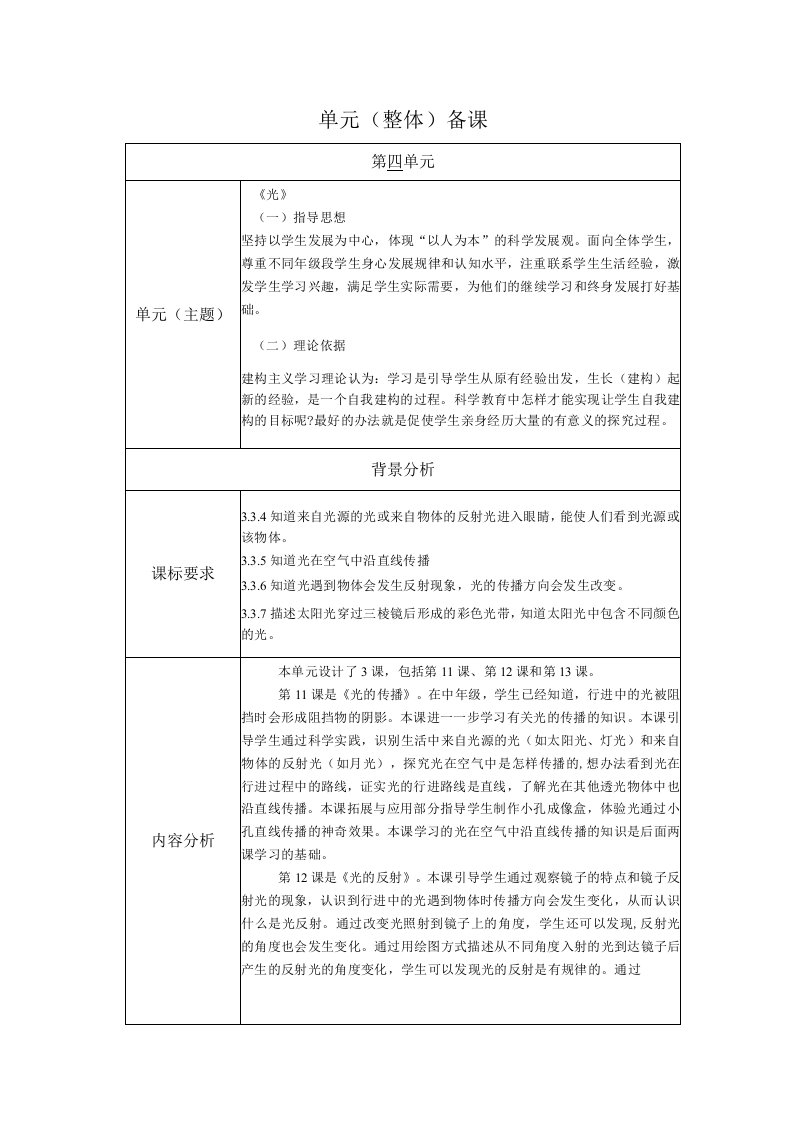 人教鄂教版科学五年级上册四单元《光》单元备课（表格式）