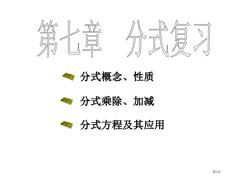 分式的复习市公开课特等奖市赛课微课一等奖PPT课件