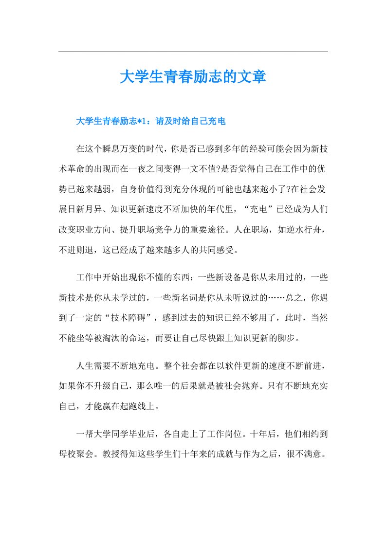 大学生青春励志的文章