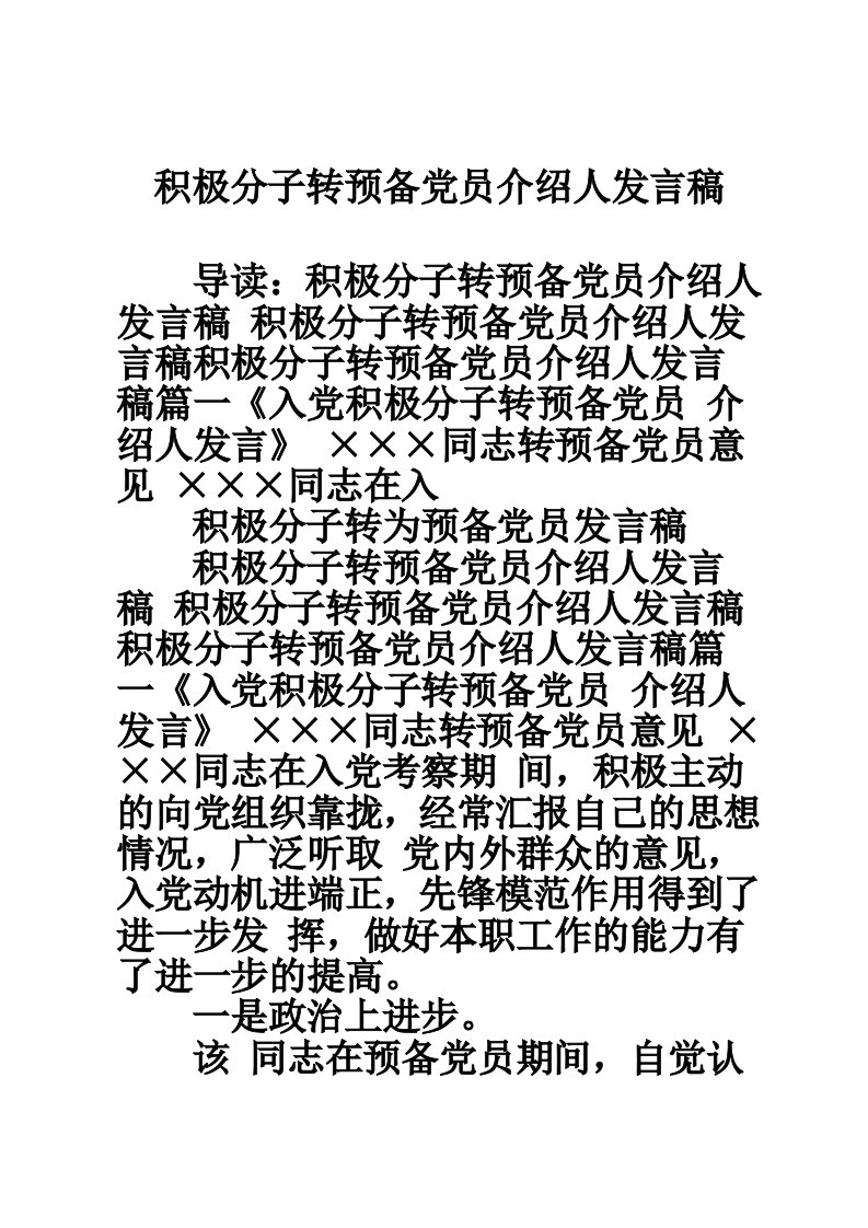 积极分子转预备党员介绍人发言稿