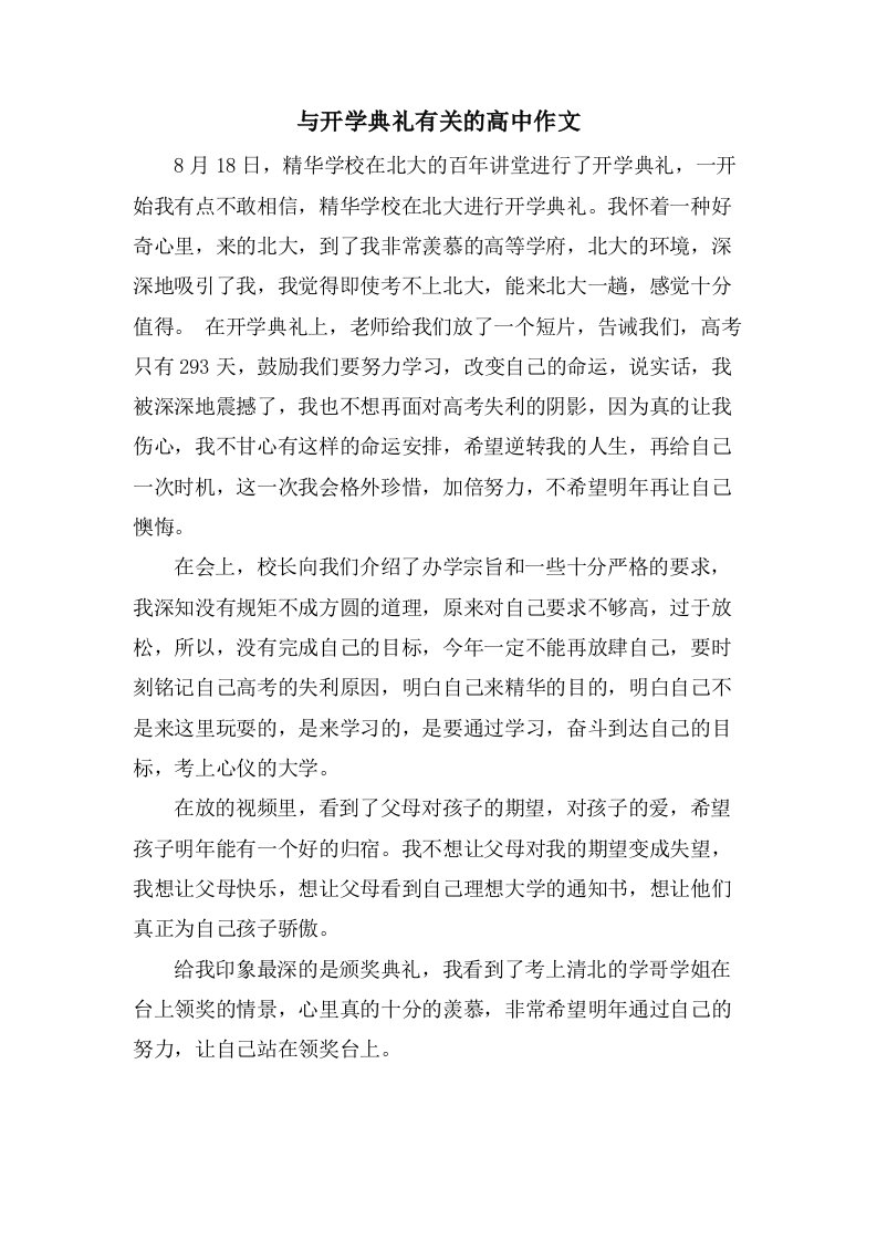 与开学典礼有关的高中作文