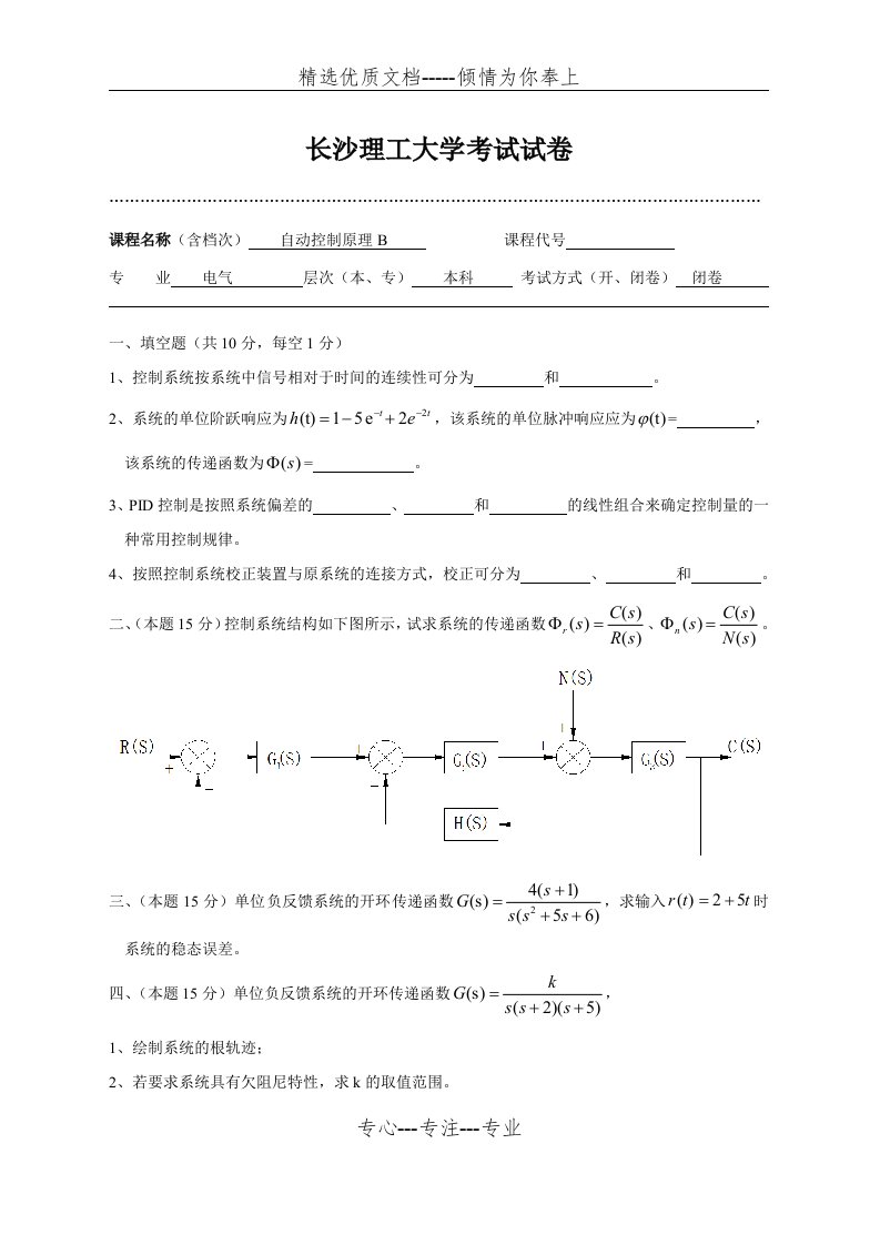 长沙理工大学自动控制原理B考试试卷(共2页)