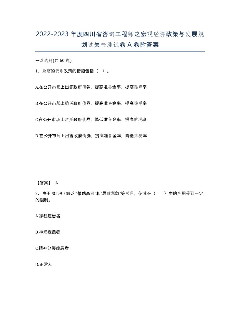 2022-2023年度四川省咨询工程师之宏观经济政策与发展规划过关检测试卷A卷附答案