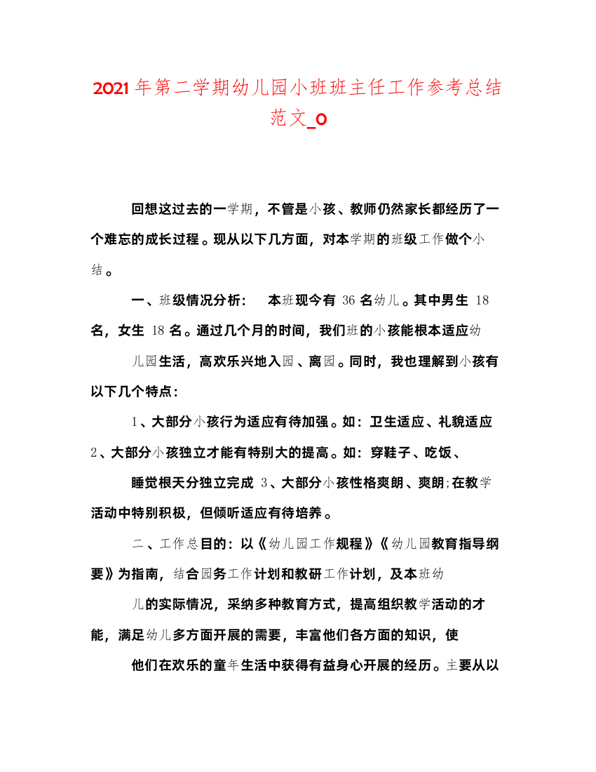 2022年第二学期幼儿园小班班主任工作参考总结范文_0