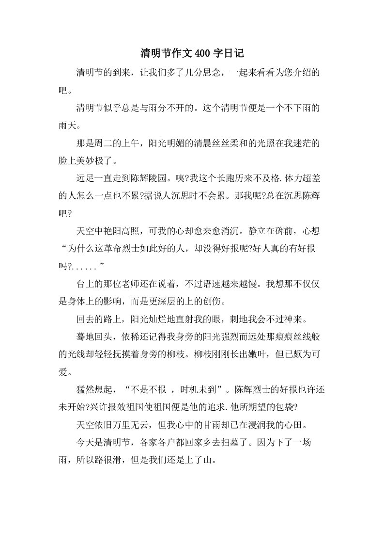 清明节作文400字日记