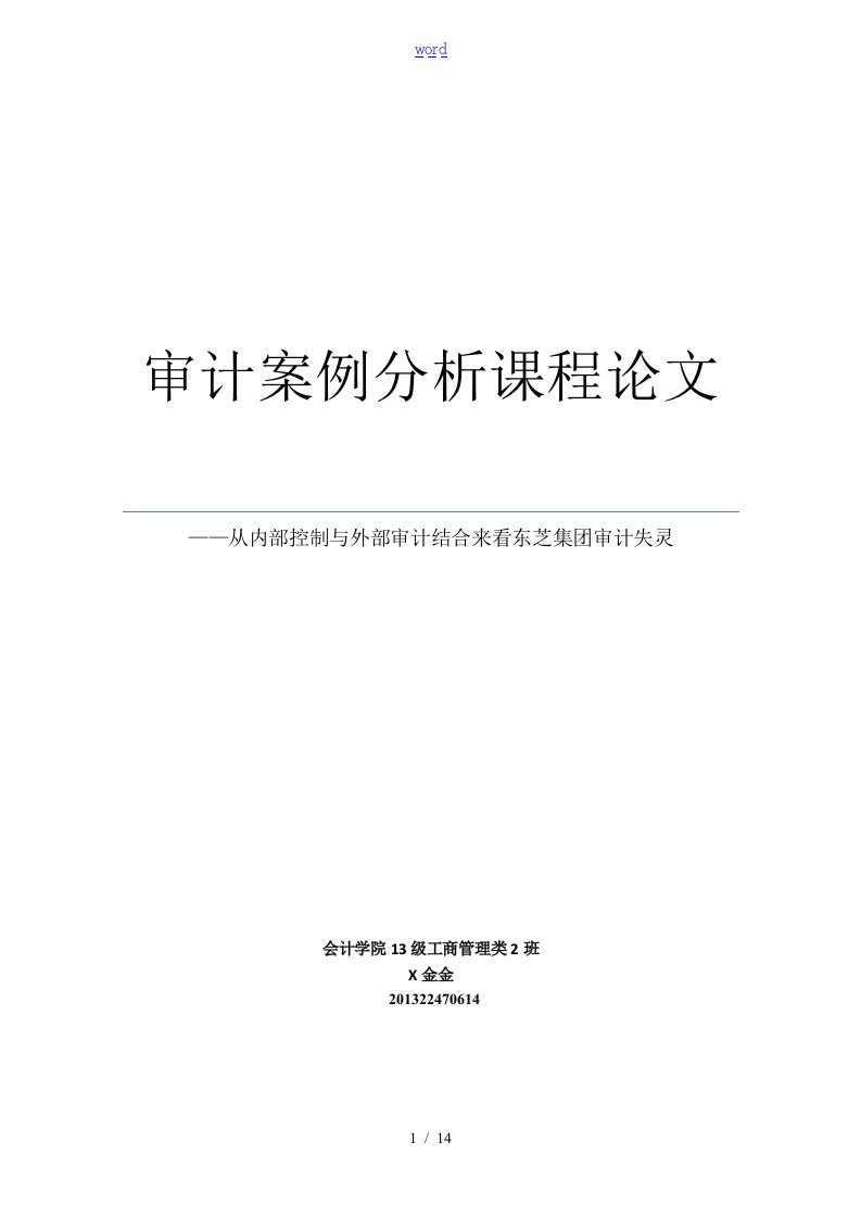 东芝财务造假审计分析报告