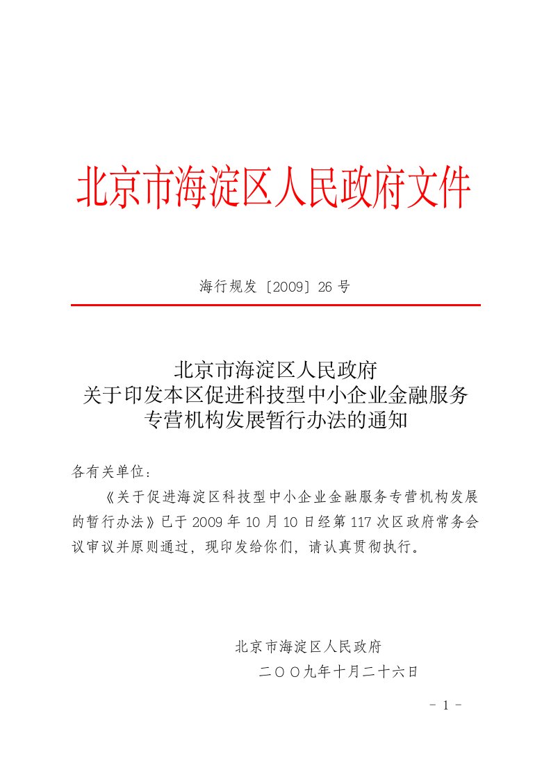 关于促进海淀区科技型中小企业金融服务专营机构发展的暂行办法