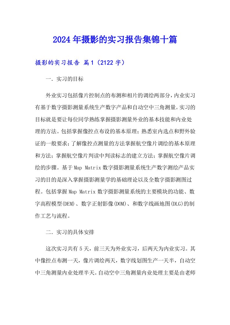 2024年摄影的实习报告集锦十篇