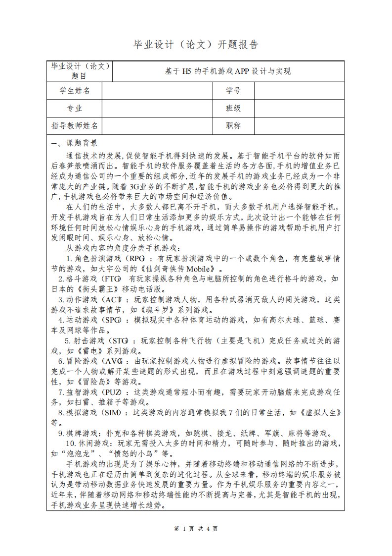 基于H5的手机游戏APP设计与实现计算机毕业设计开题报告