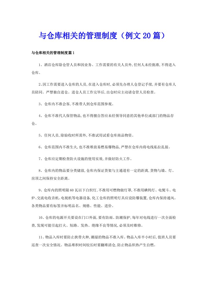 与仓库相关的管理制度（例文20篇）