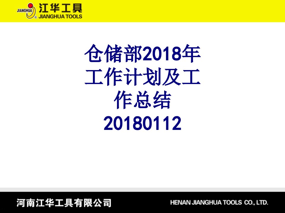 仓储部年工作计划及工作总结-PPT课件