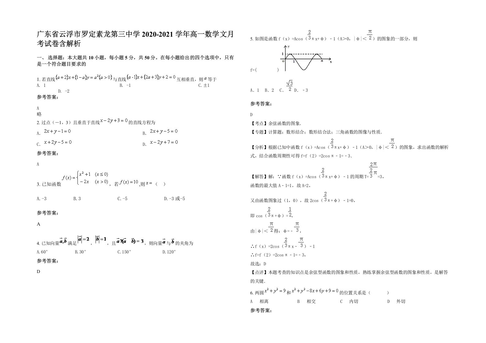 广东省云浮市罗定素龙第三中学2020-2021学年高一数学文月考试卷含解析