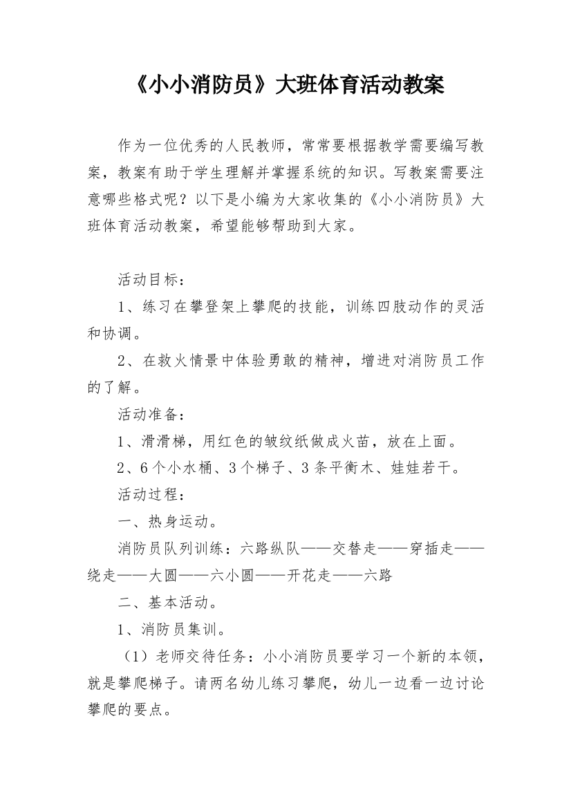 《小小消防员》大班体育活动教案