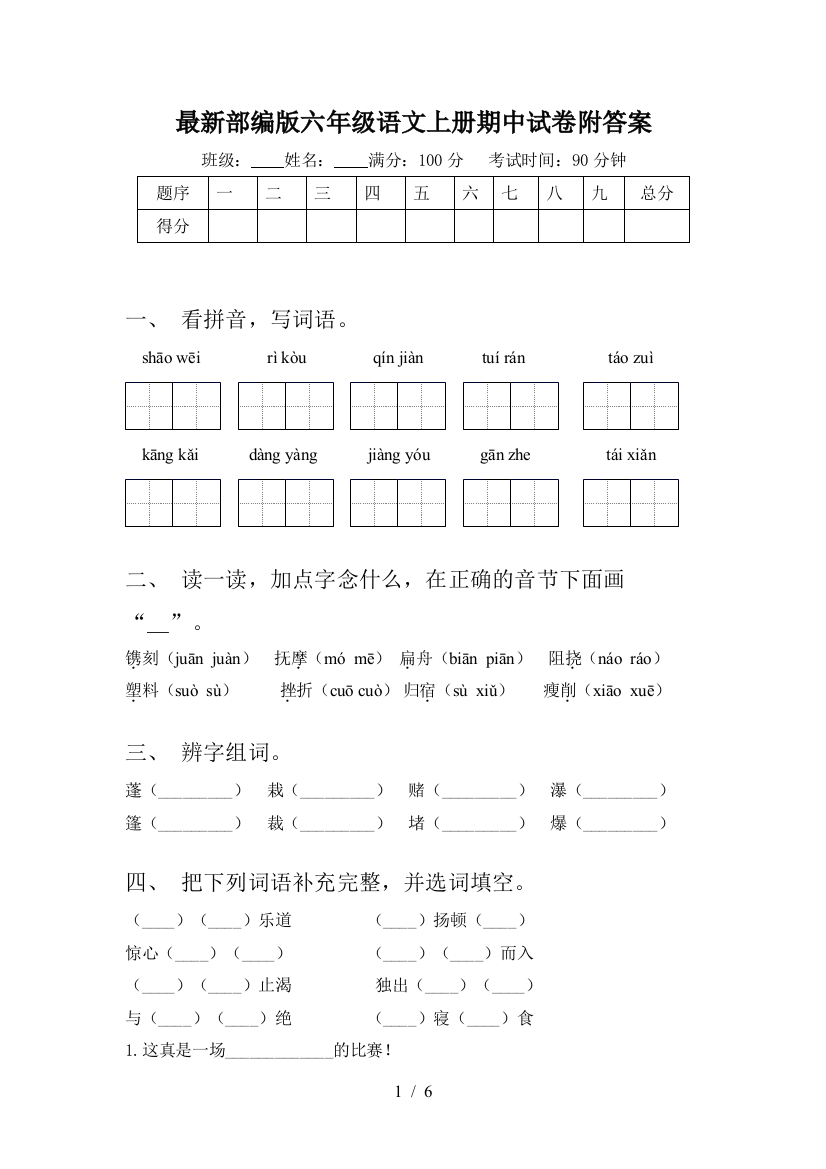 最新部编版六年级语文上册期中试卷附答案