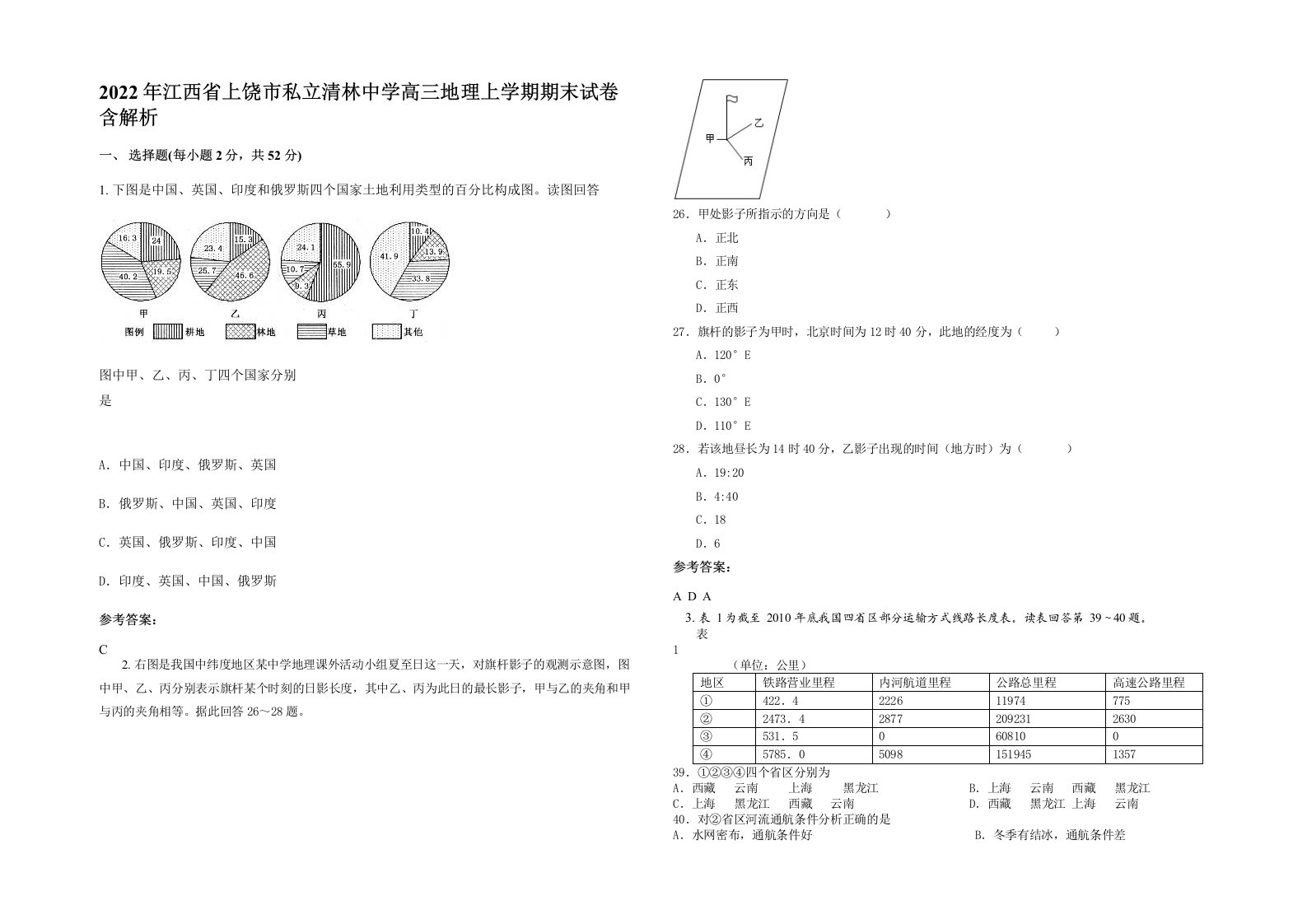 2022年江西省上饶市私立清林中学高三地理上学期期末试卷含解析