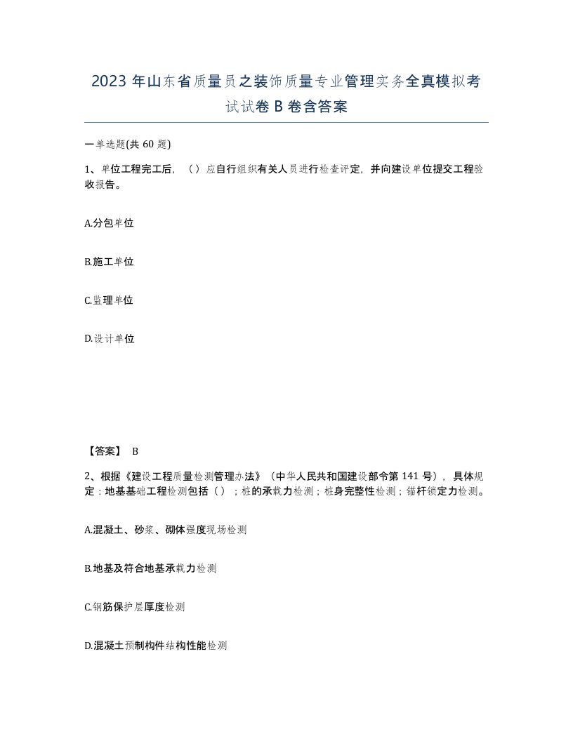 2023年山东省质量员之装饰质量专业管理实务全真模拟考试试卷B卷含答案