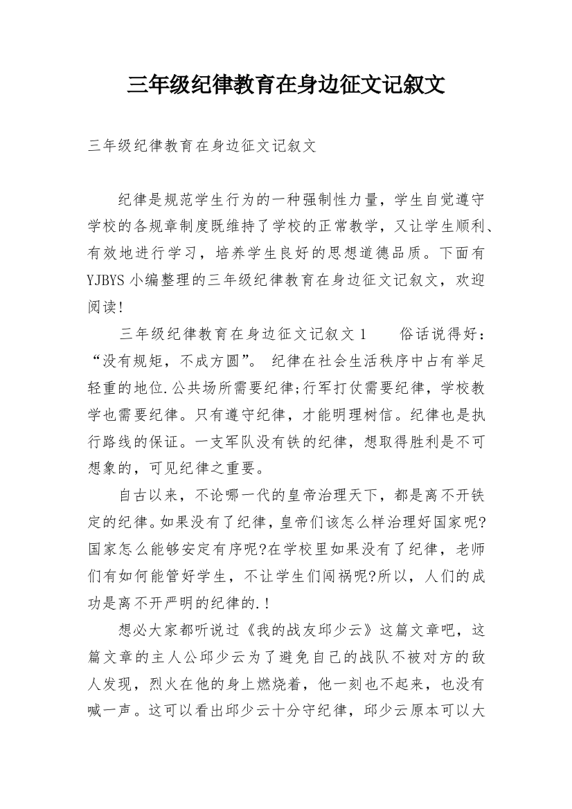 三年级纪律教育在身边征文记叙文