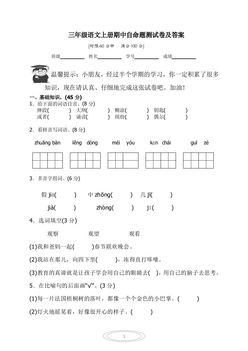 (完整word版)部编版三年级语文上册自命题期中测试卷及答案