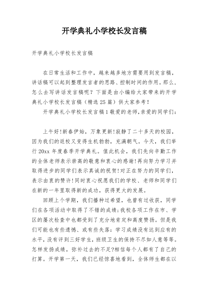 开学典礼小学校长发言稿