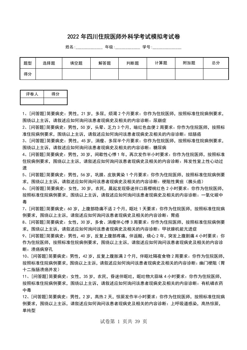 2022年四川住院医师外科学考试模拟考试卷