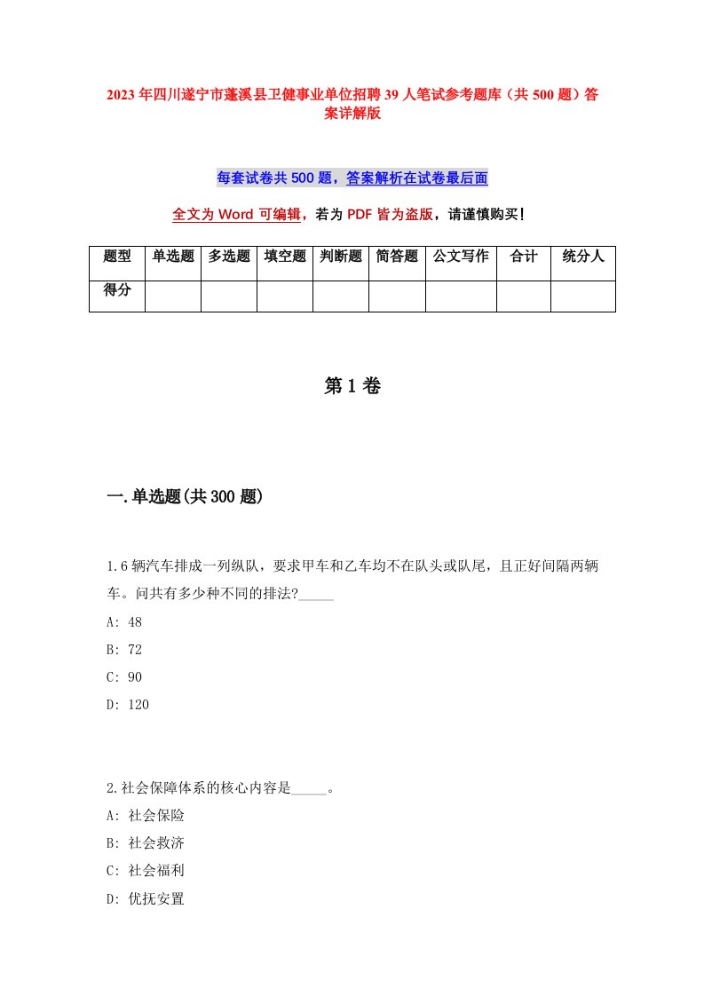 2023年四川遂宁市蓬溪县卫健事业单位招聘39人笔试参考题库共500题答案详解版