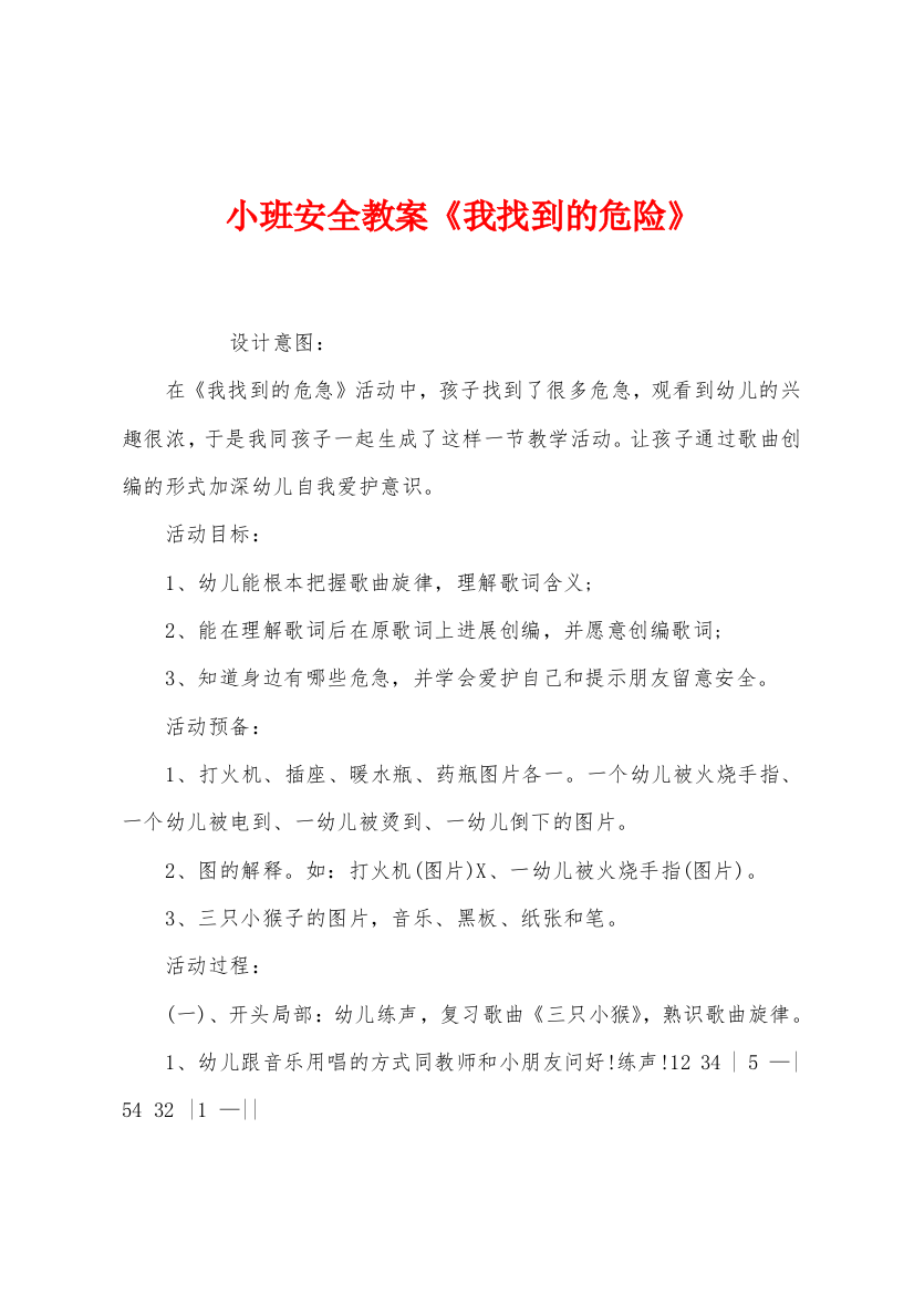 小班安全教案我找到的危险