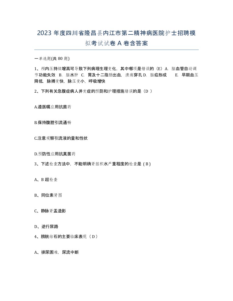 2023年度四川省隆昌县内江市第二精神病医院护士招聘模拟考试试卷A卷含答案